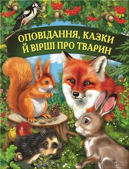 Оповідання, казки й вірші про тварин, Г. Матвеєва