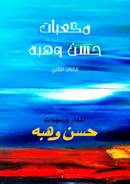 مكعبات حسن وهبه, حسن وحبه