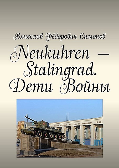 Neukuhren — Stalingrad. Дети Войны, Вячеслав Симонов