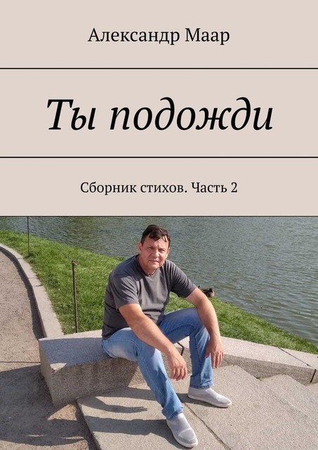 Ты подожди, Александр Маар