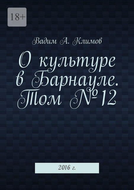 О культуре в Барнауле. Том №12. 2016 г, Вадим Климов