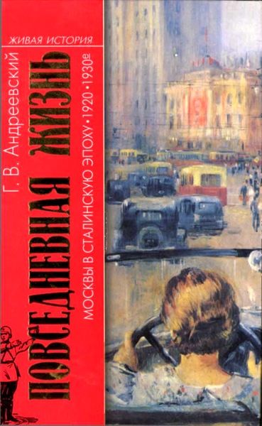 Повседневная жизнь Москвы в сталинскую эпоху, 1920-1930 годы, Георгий Андреевский