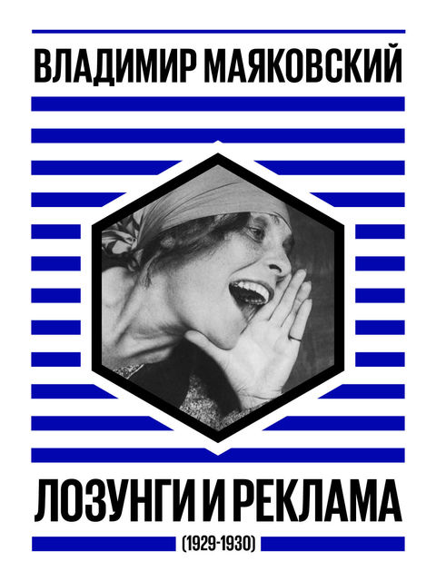 Лозунги и реклама (1929-1930), Владимир Маяковский