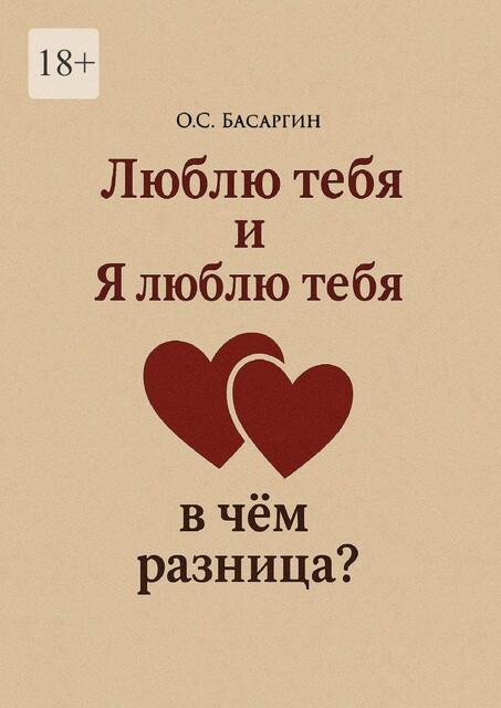 Люблю тебя и Я люблю тебя: в чем разница, О.С. Басаргин