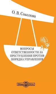 Вопросы ответственности за преступления против порядка управления, Ольга Соколова