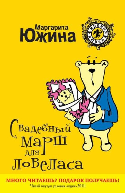 Свадебный марш для ловеласа, Маргарита Южина