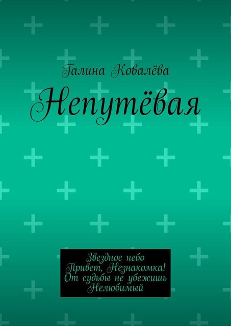 Непутевая, Галина Ковалёва