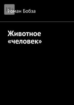 Животное «человек», Роман Бобза