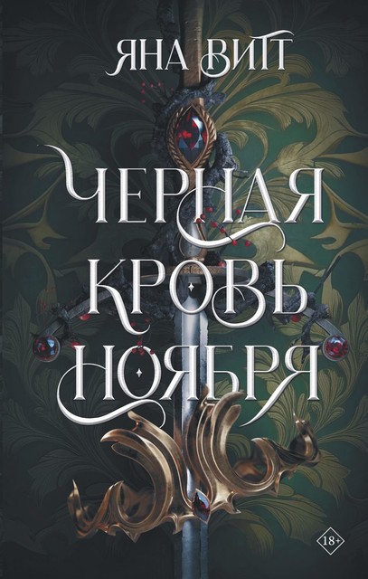 Черная кровь ноября, Яна Витт