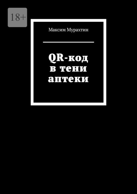 QR-код в тени аптеки, Максим Мурахтин