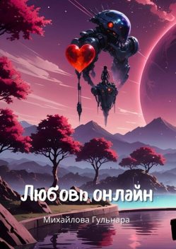 Любовь онлайн. Или магия бывшей сммщицы, Гульнара Михайлова