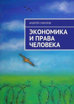 Экономика и права человека, Татьяна Соколова, Андрей Соколов