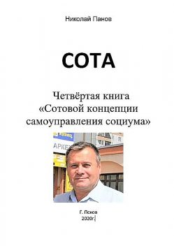 СОТА. Четвертая книга «Сотовой концепции самоуправления социума», Николай Панов