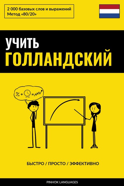 Учить голландский – Быстро / Просто / Эффективно, Pinhok Languages