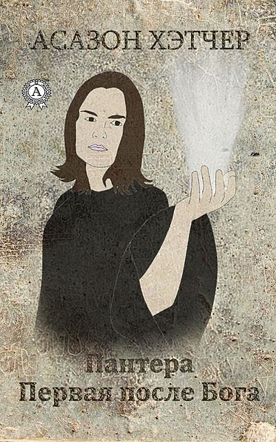 Пантера. Первая после Бога, Асазон Хэтчер