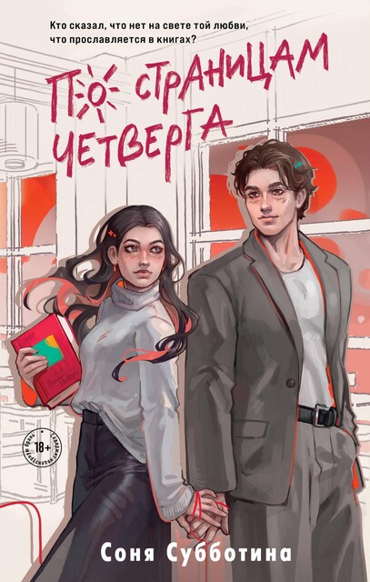 По страницам четверга, Соня Субботина