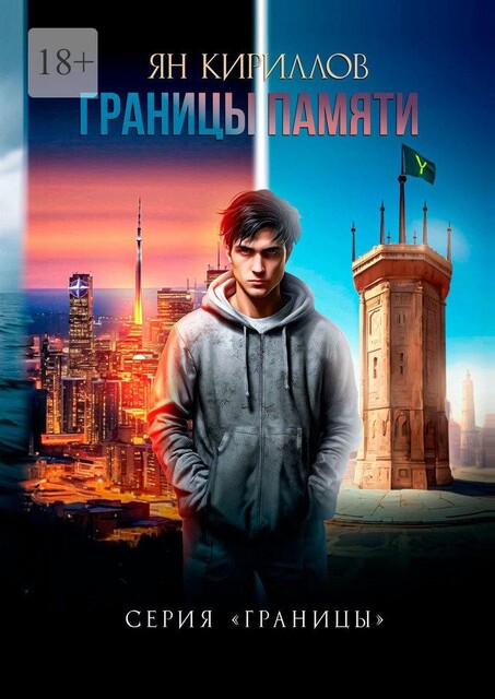 Границы памяти. Серия «Границы», Ян Кириллов