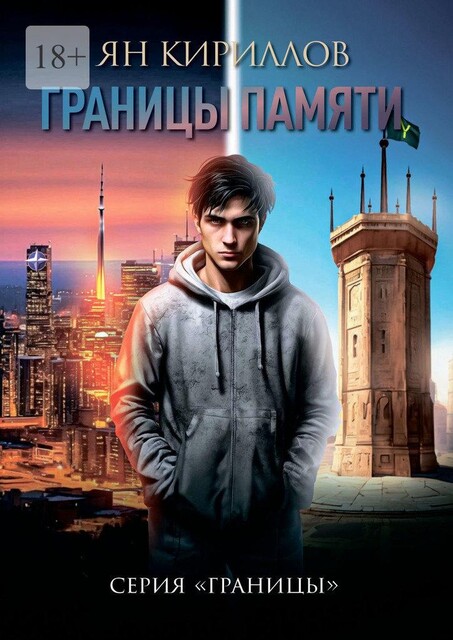 Границы памяти. Серия «Границы», Ян Кириллов