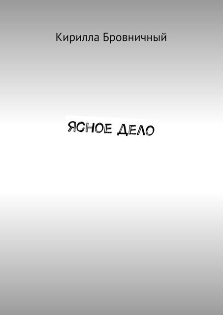 Ясное дело, Кирилла Бровничный