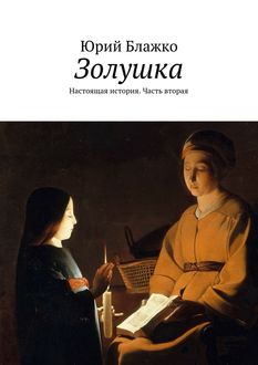 Золушка. Настоящая история. Часть вторая, Юрий Блажко