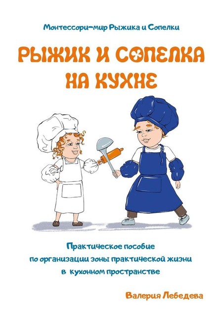 Рыжик и Сопелка на кухне. Монтессори-мир Рыжика и Сопелки, Валерия Лебедева