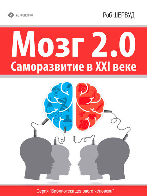 Мозг 2.0. Саморазвитие в XXI веке, Роб Шервуд
