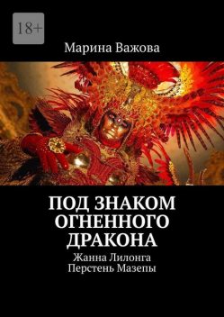 ПЕРСТЕНЬ МАЗЕПЫ. Жанна Лилонга. Под знаком огненного дракона, Марина Важова