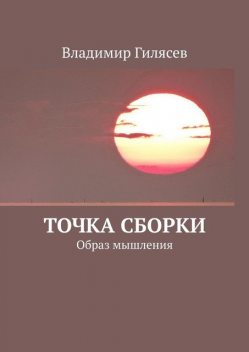 Точка сборки. Образ мышления, Владимир Гилясев