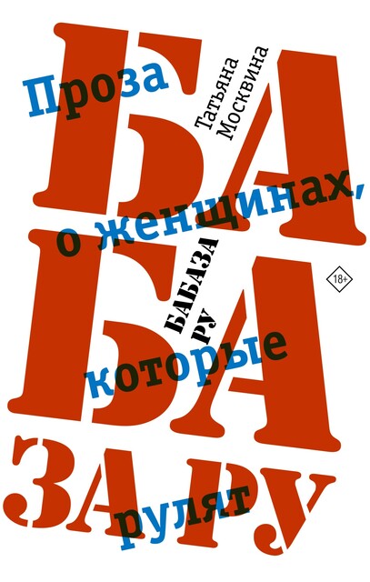 Бабаза ру, Татьяна Москвина