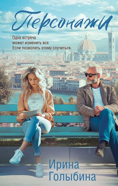 Персонажи, Ирина Голыбина