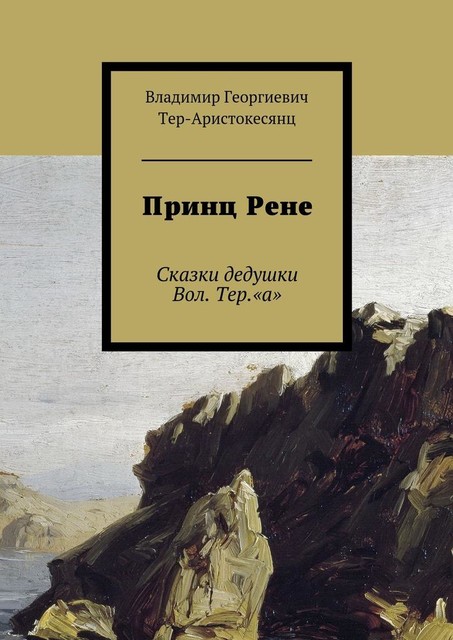 Принц Рене, Владимир Тер-Аристокесянц