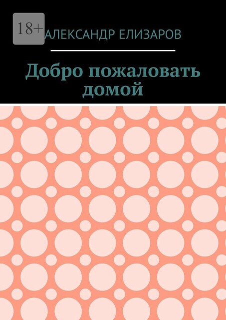Добро пожаловать домой, Александр Елизаров