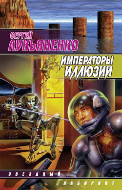 Линия Грез. Книга 2. Императоры Иллюзий, Сергей Лукьяненко