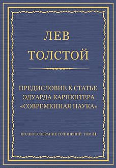 Предисловие к статье Эдуарда Карпентера «Современная наука», Лев Толстой