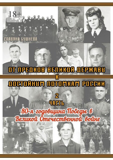 От предков Великой Державы к достойным потомкам России. Часть 2. 80-я годовщина Победы в Великой Отечественной войне, Славяна Бушнева