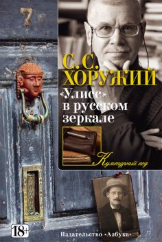 «Улисс» в русском зеркале, Сергей Хоружий