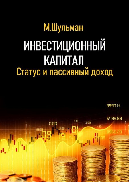 Инвестиционный капитал. Статус и пассивный доход, Марк Шульман