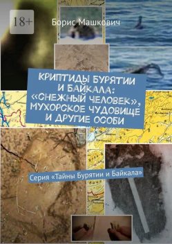 Криптиды Бурятии и Байкала: «снежный человек», мухорское чудовище и другие особи. Серия «Тайны Бурятии и Байкала», Борис Машкович