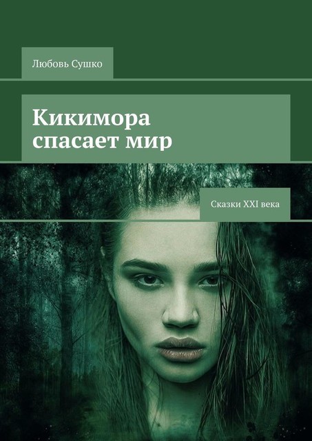 Кикимора спасает мир, Любовь Сушко
