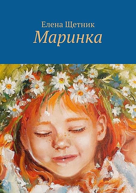 Маринка, Елена Щетник