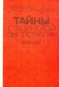 Тайны сталинской дипломатии. 1939-1941, Михаил Семиряга