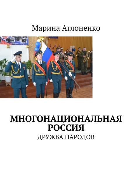 Многонациональная Россия. Дружба народов, Марина Аглоненко