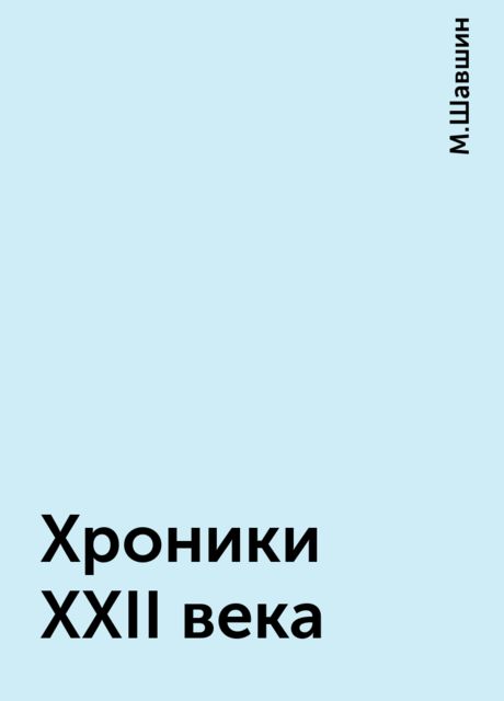 Хроники XXII века, М.Шавшин