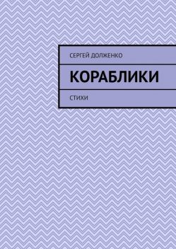 Кораблики, Сергей Долженко