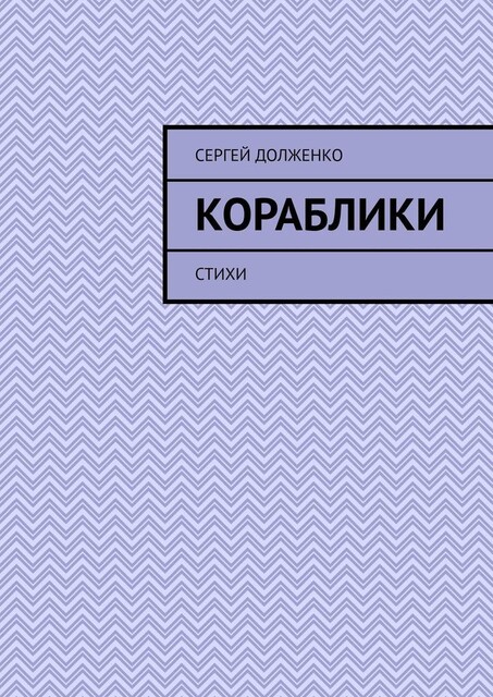 Кораблики, Сергей Долженко