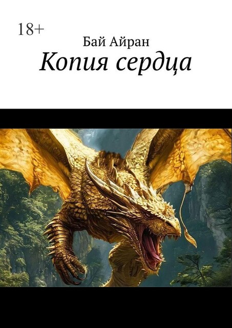 Копия сердца, Бай Айран