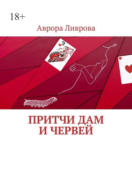 Притчи дам и червей, Аврора Ливрова