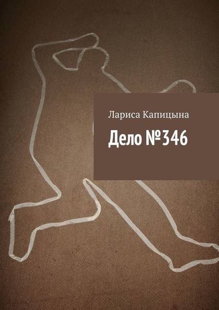 Дело №346, Лариса Капицына