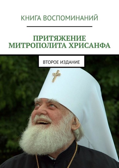Притяжение митрополита Хрисанфа, Михаил Казаковцев