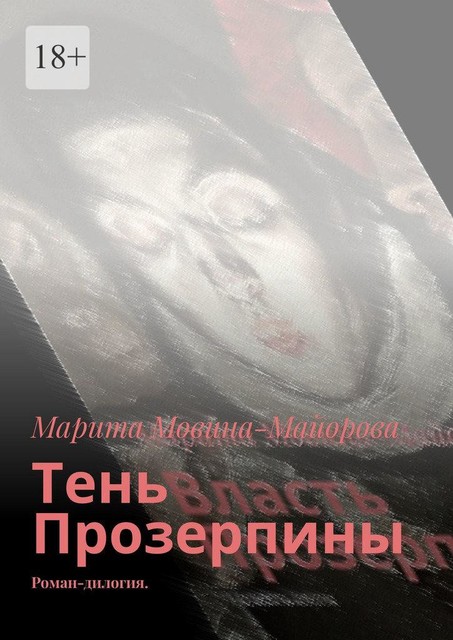 Тень Прозерпины, Марита Мовина-Майорова
